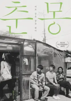 Постер: Тихая мечта / Chunmong (2016)