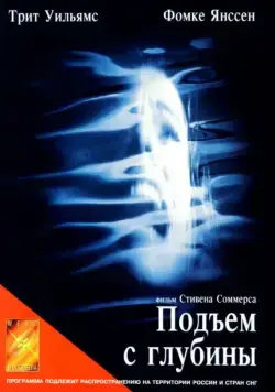Постер: Подъем с глубины / Tentacle (1998)