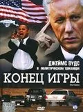Постер: Конец игры / End Game (2005)