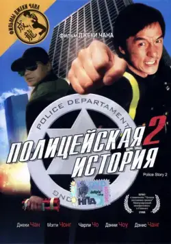 Постер: Полицейская история 2 / Police Story Part II (1988)