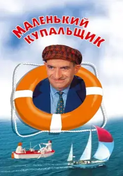 Постер: Маленький купальщик / Le Petit baigneur (1968)