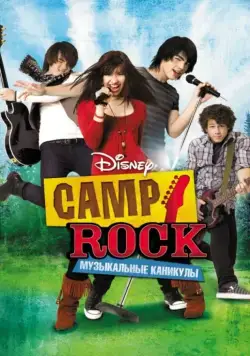 Постер: Camp Rock: Музыкальные каникулы / Camp Rock (2008)