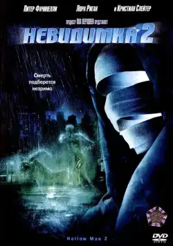 Постер: Невидимка 2 / Hollow Man II (2006)