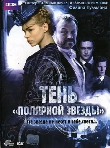 Постер: Тень «Полярной звезды» / The Shadow in the North (2007)