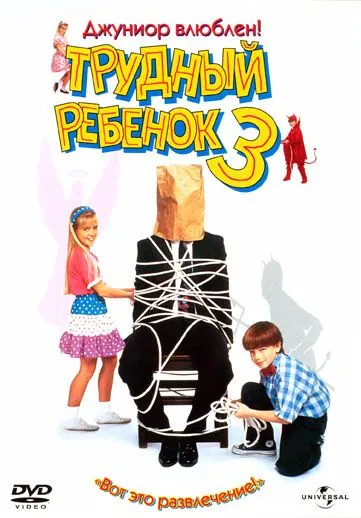 Постер: Трудный ребенок 3 / Problem Child 3: Junior in Love (1995)