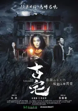 Постер: Старый дом / Gu zhai (2018)