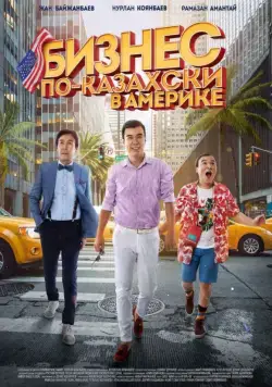 Постер: Бизнес по-казахски в Америке / Kazakh Business in America (2017)