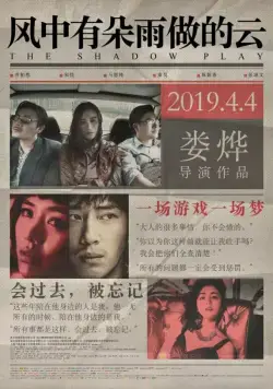 Постер: Игра теней / Feng zhong you duo yu zuo de yun (2018)