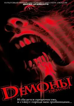 Постер: Демоны / Dèmoni (1985)