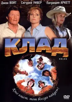 Постер: Клад / Holes (2003)