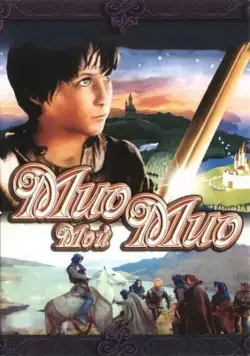 Постер: Мио, мой Мио / Mio min Mio (1987)