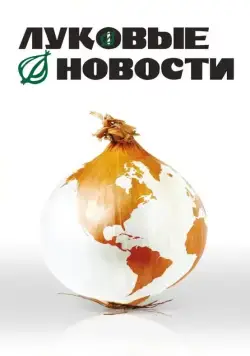 Постер: Луковые новости / The Onion Movie (2008)