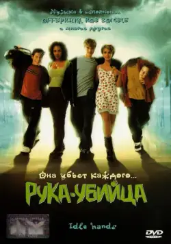 Постер: Рука-убийца / Idle Hands (1999)