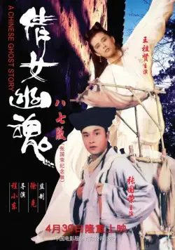 Постер: Китайская история призраков / Sinnui yauwan (1987)