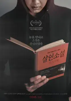 Постер: Невыдуманная история / Sarinsoseol (2018)