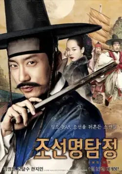 Постер: Детектив К / Joseon myeongtamjeong: gaksitugukkotui bimil (2011)