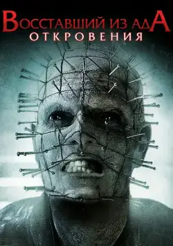 Постер: Восставший из ада: Откровения / Hellraiser: Revelations (2011)