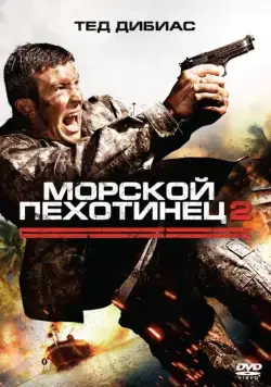 Постер: Морской пехотинец 2 / The Marine 2 (2009)