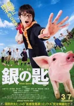 Постер: Серебряная ложка / Gin no saji (2014)