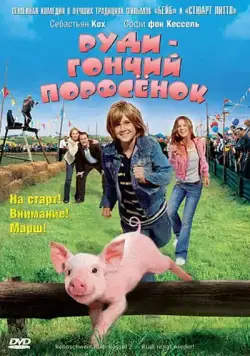 Постер: Руди – гончий поросенок / Rennschwein Rudi Rüssel 2 - Rudi rennt wieder! (2007)