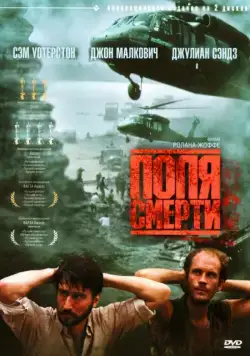 Постер: Поля смерти / The Killing Fields (1984)