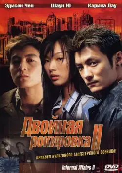 Постер: Двойная рокировка 2 / Mou gaan dou II (2003)