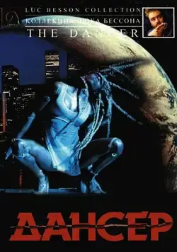 Постер: Дансер / The Dancer (2000)