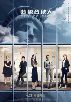 Постер: Партнеры с MBA / Meng xiang he huo ren (2016)