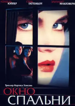 Постер: Окно спальни / The Bedroom Window (1987)
