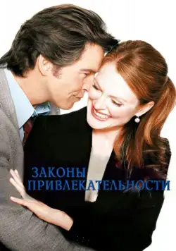 Постер: Законы привлекательности / Laws of Attraction (2004)