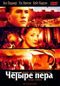 Постер: Четыре пера / The Four Feathers (2002)