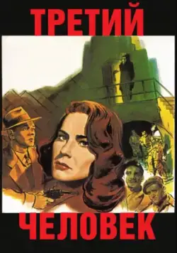 Постер: Третий человек / The 3rd Man (1949)