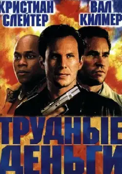 Постер: Тяжелые деньги / Hard Cash (2001)