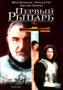 Постер: Первый рыцарь / First Knight (1995)