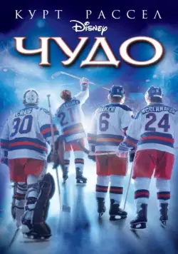 Постер: Чудо / Miracle (2004)