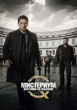 Постер: Мистериум. Убийцы фазана / Fasandræberne (2014)