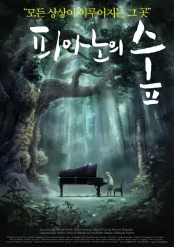Постер: Рояль в лесу / Piano no mori (2007)