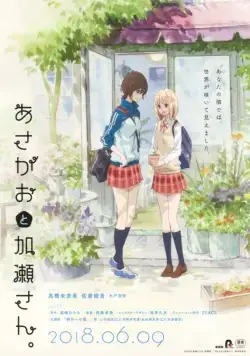 Постер: Сияние утра и Касэ-сан / Asagao to Kase-san. (2018)