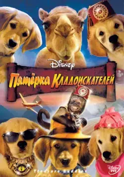 Постер: Пятерка кладоискателей / Treasure Buddies (2012)