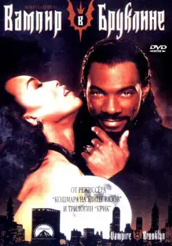 Постер: Вампир в Бруклине / Vampire in Brooklyn (1994)