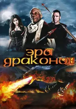 Постер: Эра драконов / Age of the Dragons (2011)