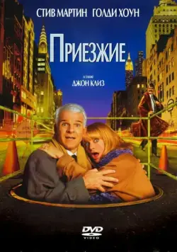 Постер: Приезжие / The Out-of-Towners (1999)