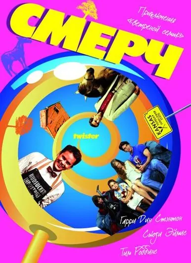 Постер: Смерч / Twister (1989)