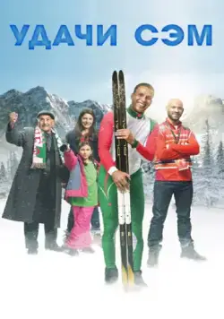 Постер: Удачи, Сэм / Good Luck Algeria (2015)