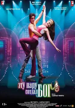 Постер: Эту пару создал бог / Rab Ne Bana Di Jodi (2008)