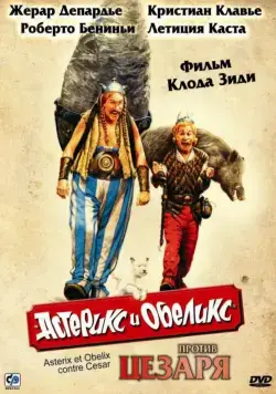 Постер: Астерикс и Обеликс против Цезаря / Astérix & Obélix contre César (1999)