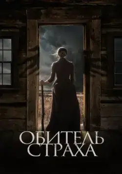 Постер: Обитель страха / The Wind (2018)