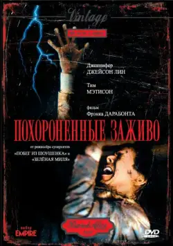 Постер: Похороненные заживо / Buried Alive (1990)