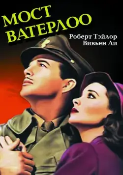 Постер: Мост Ватерлоо / Waterloo Bridge (1940)