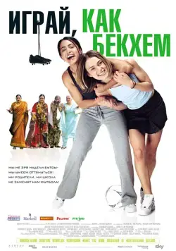 Постер: Играй, как Бекхэм / Bend It Like Beckham (2002)